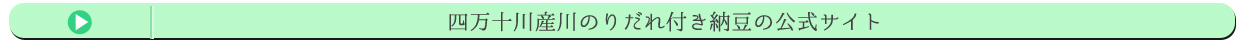 四万十川産川のりだれ付き納豆の公式サイト